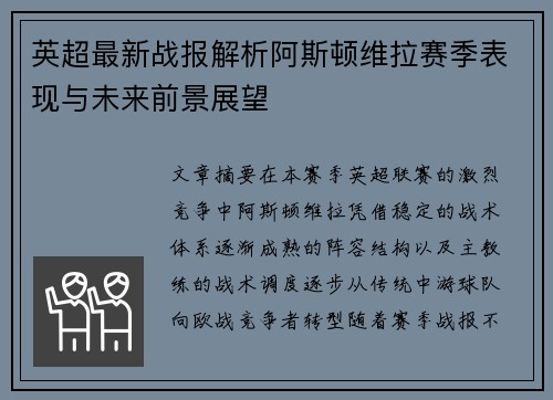 英超最新战报解析阿斯顿维拉赛季表现与未来前景展望 英超最新战报解析阿斯顿维拉赛季表现与未来前景展望