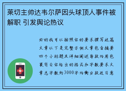 莱切主帅达韦尔萨因头球顶人事件被解职 引发舆论热议