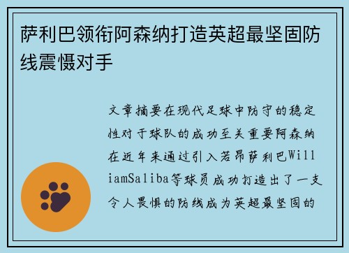 萨利巴领衔阿森纳打造英超最坚固防线震慑对手