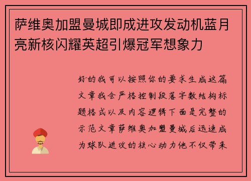 萨维奥加盟曼城即成进攻发动机蓝月亮新核闪耀英超引爆冠军想象力