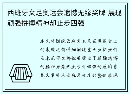 西班牙女足奥运会遗憾无缘奖牌 展现顽强拼搏精神却止步四强