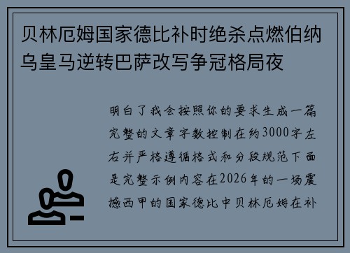 贝林厄姆国家德比补时绝杀点燃伯纳乌皇马逆转巴萨改写争冠格局夜