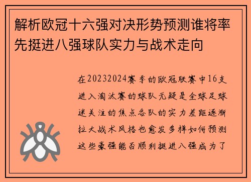解析欧冠十六强对决形势预测谁将率先挺进八强球队实力与战术走向 解析欧冠十六强对决形势预测谁将率先挺进八强球队实力与战术走向