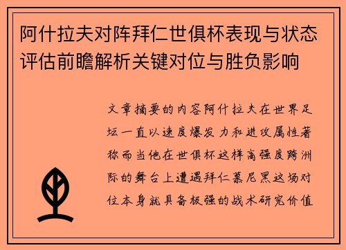 阿什拉夫对阵拜仁世俱杯表现与状态评估前瞻解析关键对位与胜负影响