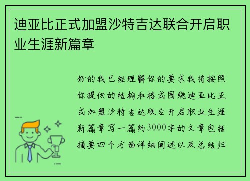迪亚比正式加盟沙特吉达联合开启职业生涯新篇章 迪亚比正式加盟沙特吉达联合开启职业生涯新篇章