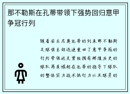 那不勒斯在孔蒂带领下强势回归意甲争冠行列