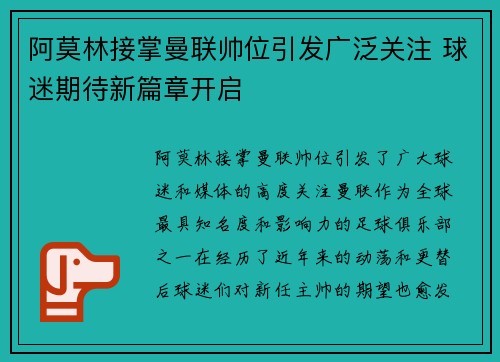 阿莫林接掌曼联帅位引发广泛关注 球迷期待新篇章开启