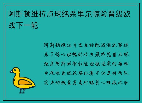 阿斯顿维拉点球绝杀里尔惊险晋级欧战下一轮 阿斯顿维拉点球绝杀里尔惊险晋级欧战下一轮