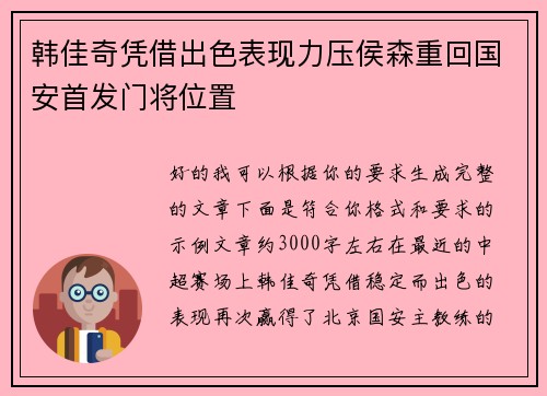 韩佳奇凭借出色表现力压侯森重回国安首发门将位置