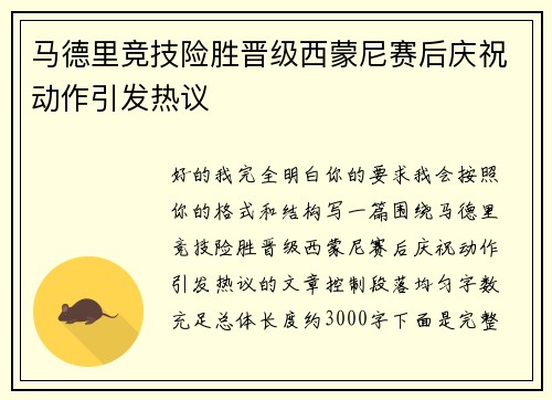 马德里竞技险胜晋级西蒙尼赛后庆祝动作引发热议