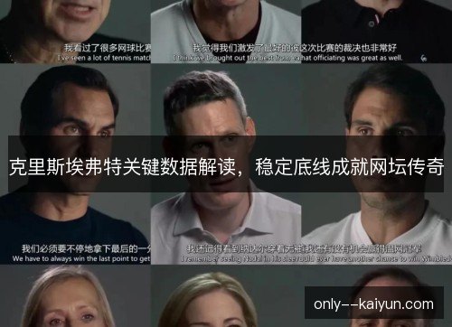 克里斯埃弗特关键数据解读，稳定底线成就网坛传奇
