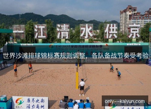 世界沙滩排球锦标赛规则调整,各队备战节奏受考验 世界沙滩排球锦标赛规则调整,各队备战节奏受考验